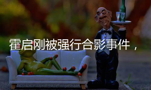 霍啟剛被強行合影事件，公眾人物的隱私權(quán)與公眾關(guān)注的邊界