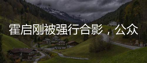 霍啟剛被強(qiáng)行合影，公眾人物面臨的困擾與反思