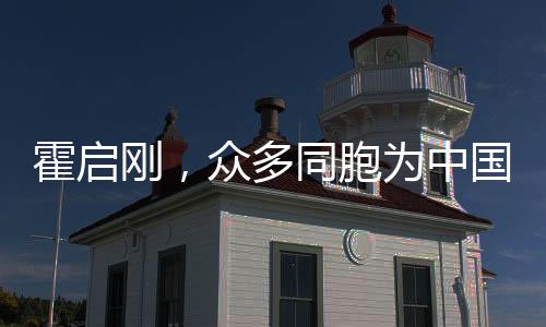 霍啟剛，眾多同胞為中國香港隊歡呼，展現(xiàn)團結(jié)精神與愛國熱情