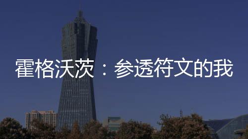 霍格沃茨：參透符文的我，無敵了