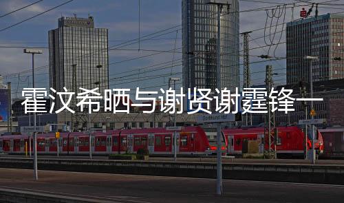 霍汶希曬與謝賢謝霆鋒一家合影，揭秘娛樂圈親情時刻