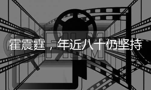 霍震霆，年近八十仍堅(jiān)持打網(wǎng)球，運(yùn)動(dòng)精神激勵(lì)人心