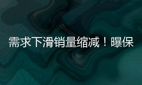 需求下滑銷量縮減！曝保時(shí)捷中國(guó)計(jì)劃至2026年縮減經(jīng)銷商至100家