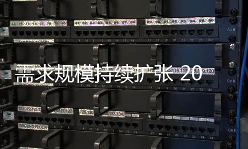 需求規(guī)模持續(xù)擴(kuò)張 2024年全國(guó)社會(huì)物流總額超360萬(wàn)億元