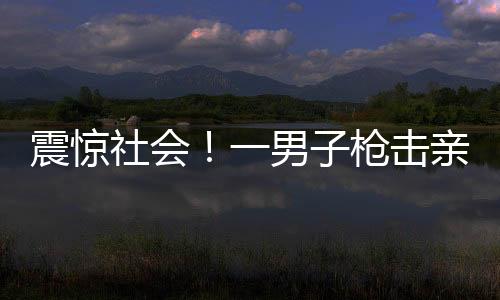 震驚社會(huì)！一男子槍擊親生母親引關(guān)注——背后的悲痛與人倫之失