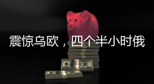 震驚烏歐，四個半小時俄美會談幕后隱秘