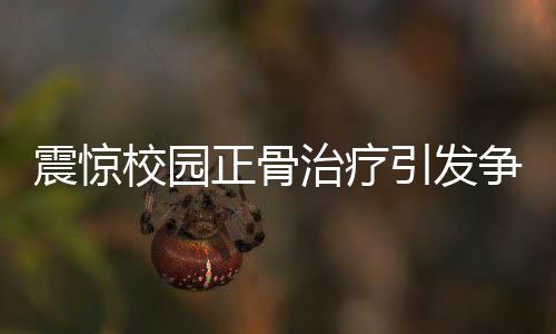 震驚校園正骨治療引發(fā)爭議，學生因特殊經歷被踢出班級群