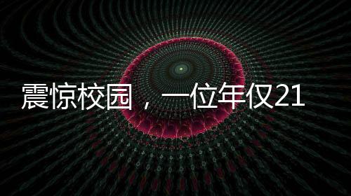 震驚校園，一位年僅21歲的大學(xué)生意外成為父親