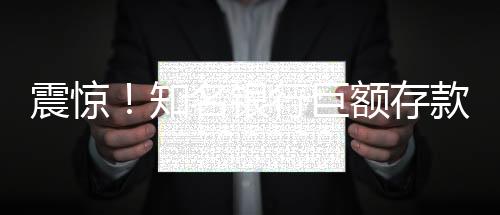 震驚！知名銀行巨額存款失誤，客戶意外獲存81萬億