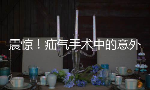 震驚！疝氣手術中的意外，睪丸被摘除