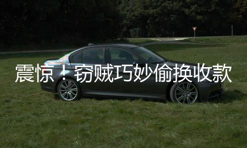 震驚！竊賊巧妙偷換收款碼，瞬間竊取巨額資金189萬