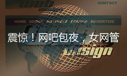 震驚！網(wǎng)吧包夜，女網(wǎng)管開(kāi)價(jià)八百