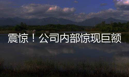 震驚！公司內部驚現(xiàn)巨額貴金屬失竊案，涉案金額高達550萬！