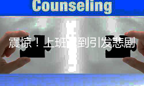 震驚！上班遲到引發(fā)悲劇，同事槍擊悲劇揭秘