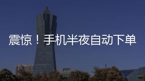 震驚！手機半夜自動下單，消費者驚現(xiàn)1.5萬元手表不翼而飛