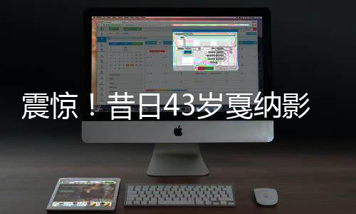 震驚！昔日43歲戛納影后離世，巨星隕落令人痛惜