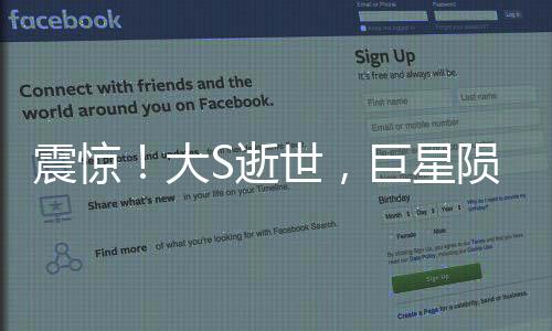 震驚！大S逝世，巨星隕落，眾人惋惜
