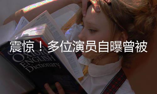 震驚！多位演員自曝曾被導(dǎo)演鄭某峰侵害——揭露行業(yè)潛藏的黑暗面