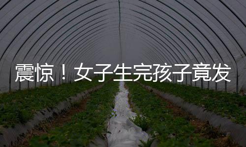 震驚！女子生完孩子竟發(fā)現(xiàn)準(zhǔn)丈夫已婚，背后隱藏驚人真相