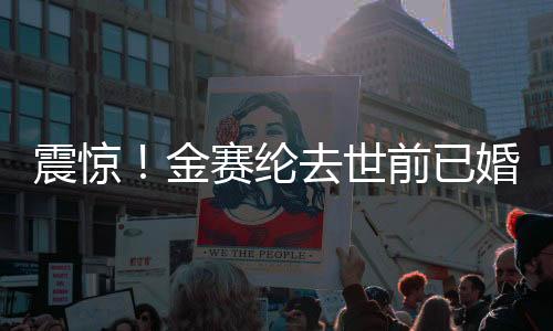震驚！金賽綸去世前已婚消息曝光