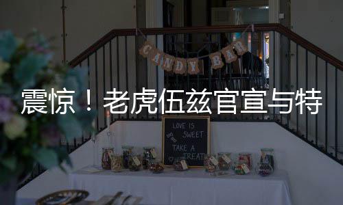 震驚！老虎伍茲官宣與特朗普前兒媳戀情
