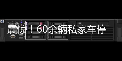 震驚！60余輛私家車停放路邊后視鏡被毀，引發(fā)社會(huì)關(guān)注