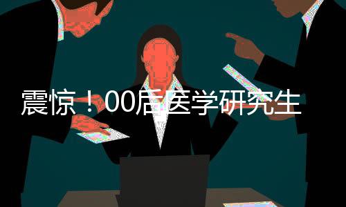 震驚！00后醫(yī)學(xué)研究生自殺，引發(fā)社會(huì)深思