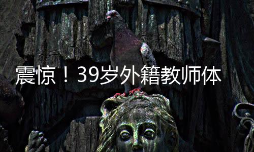 震驚！39歲外籍教師體內發(fā)現36枚子宮肌瘤，醫(yī)生揭示病因及治療方法