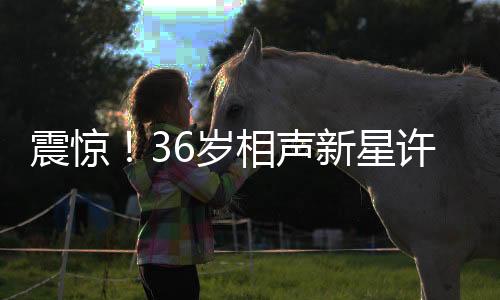 震驚！36歲相聲新星許兆呈突然離世，各界深感痛惜