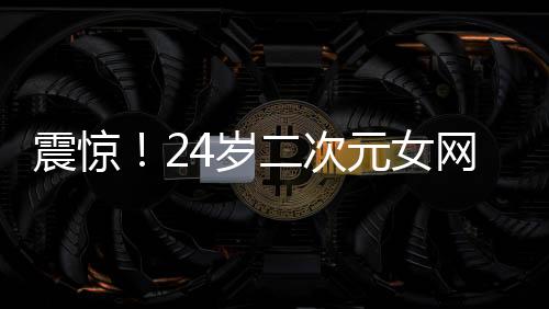 震驚！24歲二次元女網(wǎng)紅貓又又離世，引發(fā)各界關(guān)注與哀悼