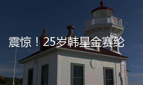 震驚！25歲韓星金賽綸在家中去世，引發(fā)各界惋惜