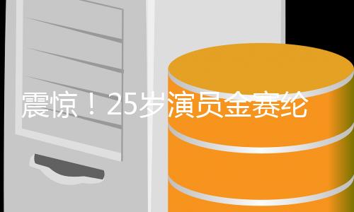 震驚！25歲演員金賽綸在家中去世，逝世原因成謎