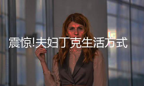 震驚!夫婦丁克生活方式背后的秘密，丈夫悄無(wú)聲息外的私生子引發(fā)爭(zhēng)議