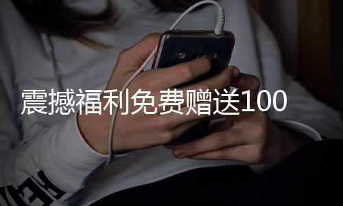 震撼福利免費(fèi)贈送100輛汽車，速來參與！
