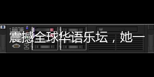震撼全球華語(yǔ)樂壇，她一小時(shí)內(nèi)完成王菲新歌詞的創(chuàng)作！