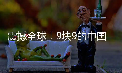 震撼全球！9塊9的中國(guó)AI耳機(jī)瘋狂收割老外