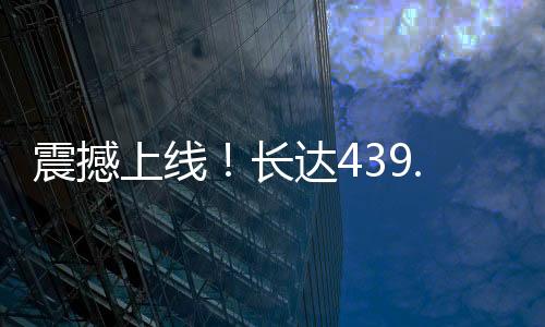 震撼上線！長(zhǎng)達(dá)439.8米的巨無(wú)霸級(jí)動(dòng)車(chē)組探秘