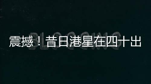 震撼！昔日港星在四十出頭之年選擇赴印度出家，剃發(fā)照片曝光，引發(fā)社會熱議