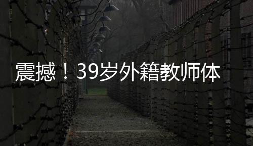 震撼！39歲外籍教師體內(nèi)驚現(xiàn)36枚子宮肌瘤——全面解析與關(guān)注