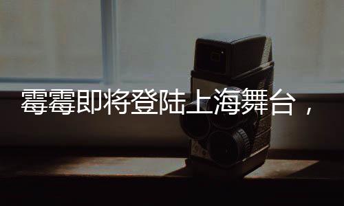 霉霉即將登陸上海舞臺，今年文旅盛會備受期待