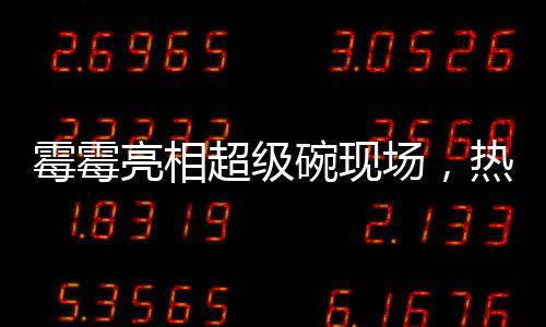 霉霉亮相超級(jí)碗現(xiàn)場，熱情助陣男友加油時(shí)刻