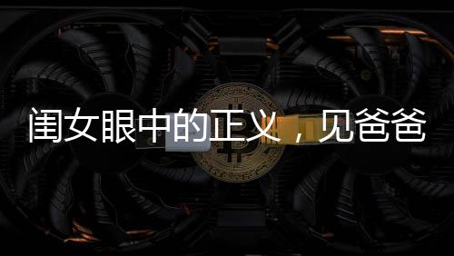 閨女眼中的正義，見爸爸受欺負(fù)，拔刀相助的溫情瞬間