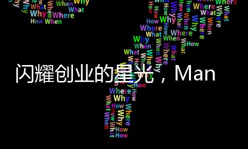 閃耀創(chuàng)業(yè)的星光，Manus創(chuàng)始人，中國(guó)90后嶄露頭角