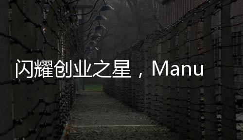 閃耀創(chuàng)業(yè)之星，Manus創(chuàng)始人，中國90后新生代的力量