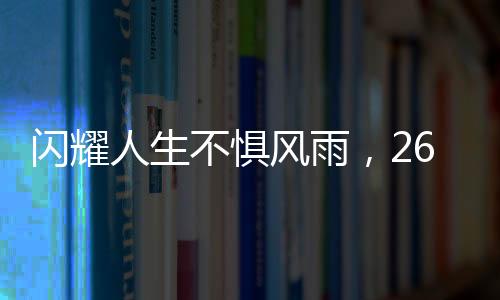 閃耀人生不懼風(fēng)雨，26歲漸凍癥女生求助引關(guān)注，蔡磊積極回應(yīng)