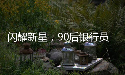 閃耀新星，90后銀行員工晉升副縣長(zhǎng)，官方回應(yīng)