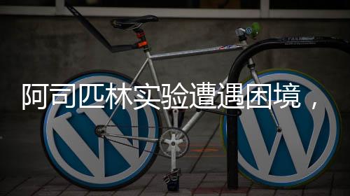 阿司匹林實(shí)驗(yàn)遭遇困境，化學(xué)老師的困惑與挑戰(zhàn)