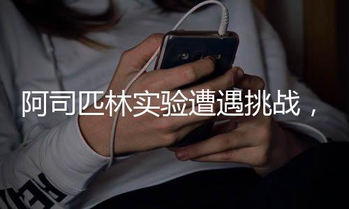 阿司匹林實(shí)驗遭遇挑戰(zhàn)，未能如期達(dá)成預(yù)期成果