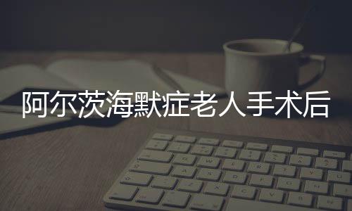 阿爾茨海默癥老人手術(shù)后重返廚房，烹飪生活的希望之光
