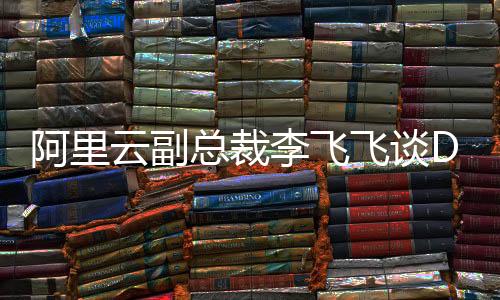 阿里云副總裁李飛飛談DeepSeek開源周，深度探討開源技術(shù)與未來智能生態(tài)